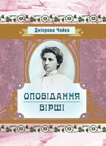 Оповідання та вірші