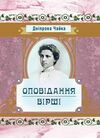 Оповідання та вірші Ціна (цена) 293.40грн. | придбати  купити (купить) Оповідання та вірші доставка по Украине, купить книгу, детские игрушки, компакт диски 0