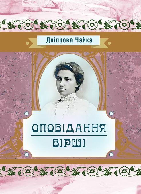 Оповідання та вірші Ціна (цена) 293.40грн. | придбати  купити (купить) Оповідання та вірші доставка по Украине, купить книгу, детские игрушки, компакт диски 0