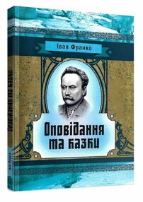 Оповідання та казки