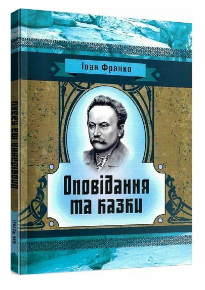 Оповідання та казки Ціна (цена) 168.90грн. | придбати  купити (купить) Оповідання та казки доставка по Украине, купить книгу, детские игрушки, компакт диски 0