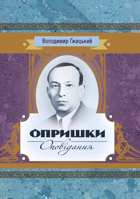 Опришки Ціна (цена) 266.70грн. | придбати  купити (купить) Опришки доставка по Украине, купить книгу, детские игрушки, компакт диски 0