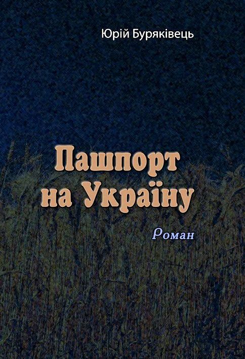 Пашпорт на Україну  Уточнюйте  строки доставки (2-5 діб) Ціна (цена) 266.70грн. | придбати  купити (купить) Пашпорт на Україну  Уточнюйте  строки доставки (2-5 діб) доставка по Украине, купить книгу, детские игрушки, компакт диски 0
