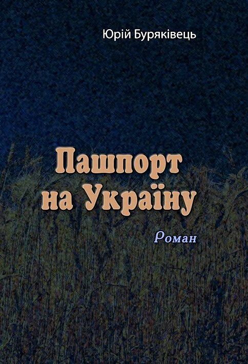 Пашпорт на Україну  доставка 3 дні Ціна (цена) 283.50грн. | придбати  купити (купить) Пашпорт на Україну  доставка 3 дні доставка по Украине, купить книгу, детские игрушки, компакт диски 0