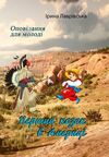 Перший козак в Америці  доставка 3 дні Ціна (цена) 189.00грн. | придбати  купити (купить) Перший козак в Америці  доставка 3 дні доставка по Украине, купить книгу, детские игрушки, компакт диски 0