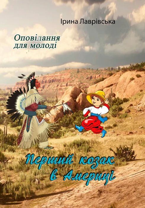 Перший козак в Америці  Уточнюйте  строки доставки (2-5 діб) Ціна (цена) 177.80грн. | придбати  купити (купить) Перший козак в Америці  Уточнюйте  строки доставки (2-5 діб) доставка по Украине, купить книгу, детские игрушки, компакт диски 0