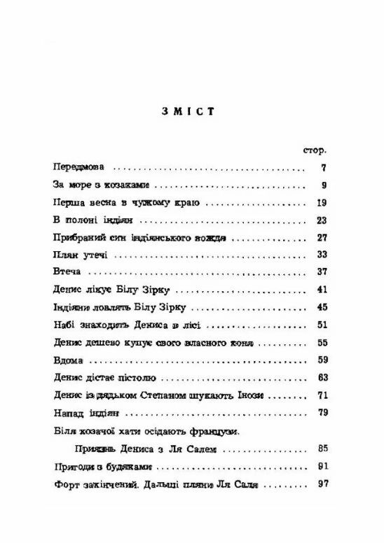 Перший козак в Америці  Уточнюйте  строки доставки (2-5 діб) Ціна (цена) 177.80грн. | придбати  купити (купить) Перший козак в Америці  Уточнюйте  строки доставки (2-5 діб) доставка по Украине, купить книгу, детские игрушки, компакт диски 1