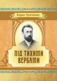 Під тихими вербами