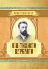 Під тихими вербами  доставка 3 дні Ціна (цена) 141.80грн. | придбати  купити (купить) Під тихими вербами  доставка 3 дні доставка по Украине, купить книгу, детские игрушки, компакт диски 0