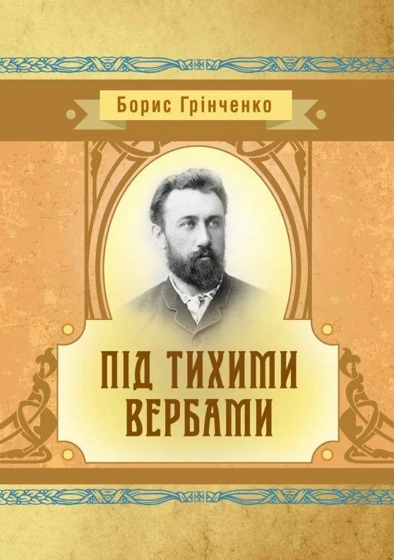 Під тихими вербами  доставка 3 дні Ціна (цена) 141.80грн. | придбати  купити (купить) Під тихими вербами  доставка 3 дні доставка по Украине, купить книгу, детские игрушки, компакт диски 0