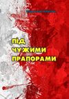 Під чужими прапорами  Уточнюйте  строки доставки (2-5 діб) Ціна (цена) 142.20грн. | придбати  купити (купить) Під чужими прапорами  Уточнюйте  строки доставки (2-5 діб) доставка по Украине, купить книгу, детские игрушки, компакт диски 0