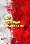 Під чужими прапорами  доставка 3 дні Ціна (цена) 151.20грн. | придбати  купити (купить) Під чужими прапорами  доставка 3 дні доставка по Украине, купить книгу, детские игрушки, компакт диски 0