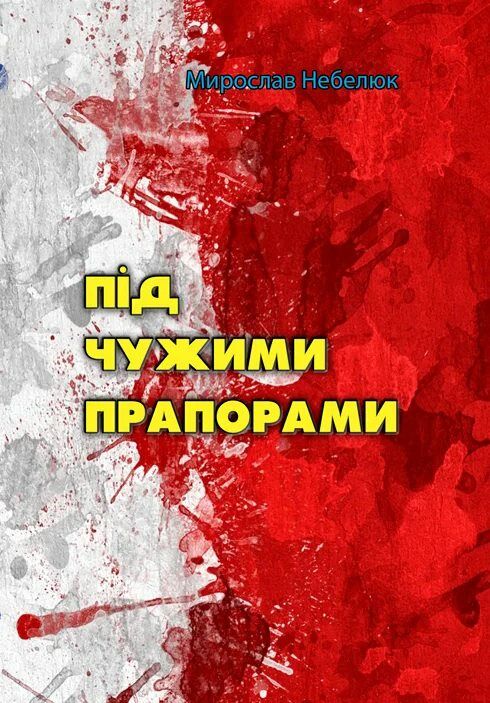 Під чужими прапорами  Уточнюйте  строки доставки (2-5 діб) Ціна (цена) 142.20грн. | придбати  купити (купить) Під чужими прапорами  Уточнюйте  строки доставки (2-5 діб) доставка по Украине, купить книгу, детские игрушки, компакт диски 0