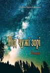Під чужі зорі  Уточнюйте  строки доставки (2-5 діб) Ціна (цена) 248.90грн. | придбати  купити (купить) Під чужі зорі  Уточнюйте  строки доставки (2-5 діб) доставка по Украине, купить книгу, детские игрушки, компакт диски 0