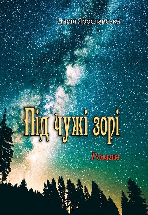 Під чужі зорі  Уточнюйте  строки доставки (2-5 діб) Ціна (цена) 248.90грн. | придбати  купити (купить) Під чужі зорі  Уточнюйте  строки доставки (2-5 діб) доставка по Украине, купить книгу, детские игрушки, компакт диски 0
