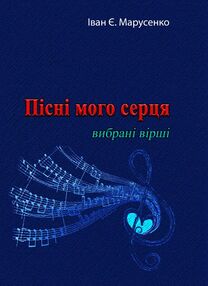 Пісні мого серця Вибрані вірші