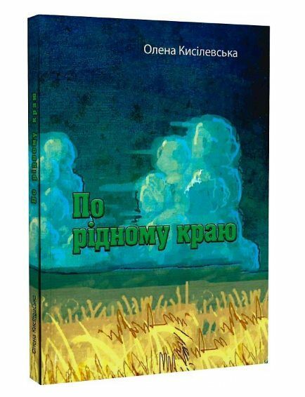 По рідному краю  доставка 3 дні Ціна (цена) 160.70грн. | придбати  купити (купить) По рідному краю  доставка 3 дні доставка по Украине, купить книгу, детские игрушки, компакт диски 0