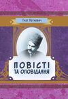 Повісті й оповідання Хоткевич  Уточнюйте  строки доставки (2-5 діб) Ціна (цена) 142.20грн. | придбати  купити (купить) Повісті й оповідання Хоткевич  Уточнюйте  строки доставки (2-5 діб) доставка по Украине, купить книгу, детские игрушки, компакт диски 0