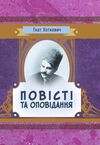 Повісті й оповідання  доставка 3 дні Ціна (цена) 151.20грн. | придбати  купити (купить) Повісті й оповідання  доставка 3 дні доставка по Украине, купить книгу, детские игрушки, компакт диски 0