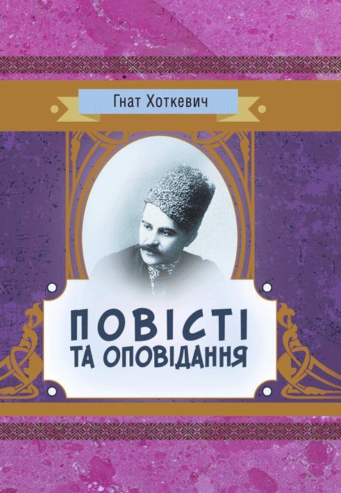 Повісті й оповідання Хоткевич  Уточнюйте  строки доставки (2-5 діб) Ціна (цена) 142.20грн. | придбати  купити (купить) Повісті й оповідання Хоткевич  Уточнюйте  строки доставки (2-5 діб) доставка по Украине, купить книгу, детские игрушки, компакт диски 0