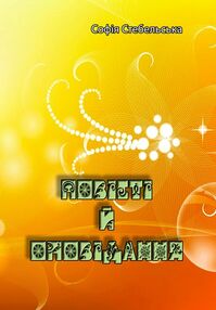 Повісті й оповідання Стебельська