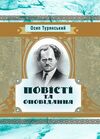 Повісті й оповідання Турянський  Уточнюйте  строки доставки (2-5 діб) Ціна (цена) 204.50грн. | придбати  купити (купить) Повісті й оповідання Турянський  Уточнюйте  строки доставки (2-5 діб) доставка по Украине, купить книгу, детские игрушки, компакт диски 0