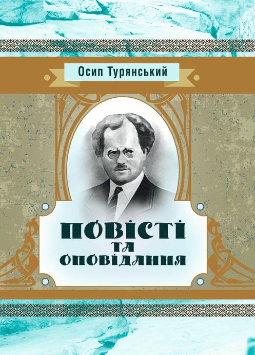 Повісті й оповідання Турянський  Уточнюйте  строки доставки (2-5 діб) Ціна (цена) 204.50грн. | придбати  купити (купить) Повісті й оповідання Турянський  Уточнюйте  строки доставки (2-5 діб) доставка по Украине, купить книгу, детские игрушки, компакт диски 0