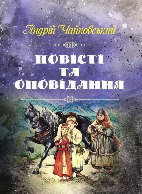 Повісті та оповідання  доставка 3 дні Ціна (цена) 330.80грн. | придбати  купити (купить) Повісті та оповідання  доставка 3 дні доставка по Украине, купить книгу, детские игрушки, компакт диски 0