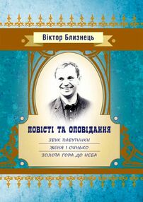 Повісті та оповідання Звук паутинки Женя і Синько Золота гора до неба