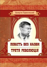Повість без назви Третя революція Повість без назви Третя революція