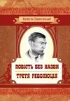 Повість без назви Третя революція  доставка 3 дні Ціна (цена) 94.50грн. | придбати  купити (купить) Повість без назви Третя революція  доставка 3 дні доставка по Украине, купить книгу, детские игрушки, компакт диски 0