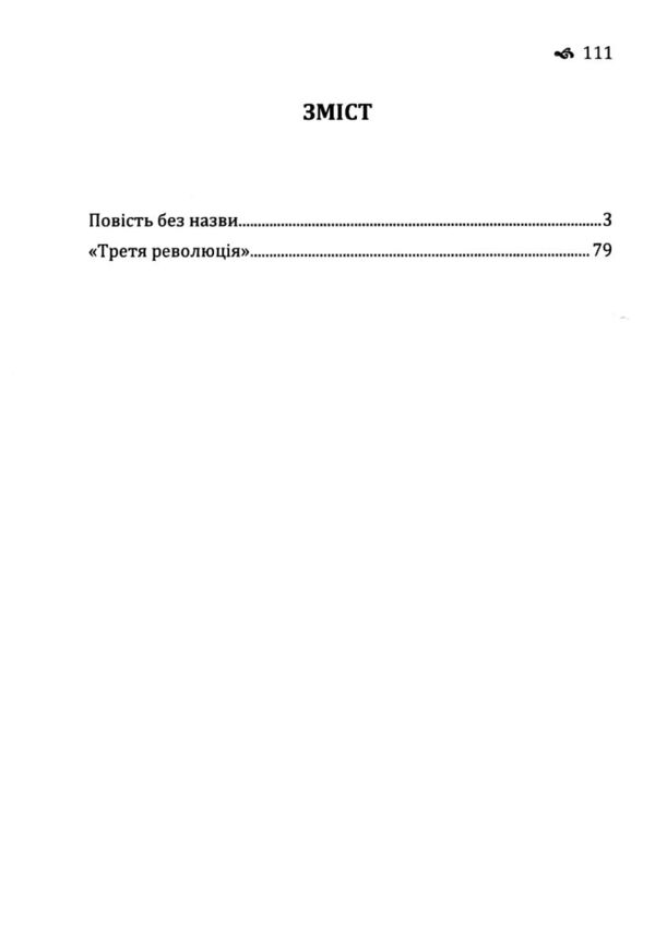 Повість без назви Третя революція Ціна (цена) 149.20грн. | придбати  купити (купить) Повість без назви Третя революція доставка по Украине, купить книгу, детские игрушки, компакт диски 4