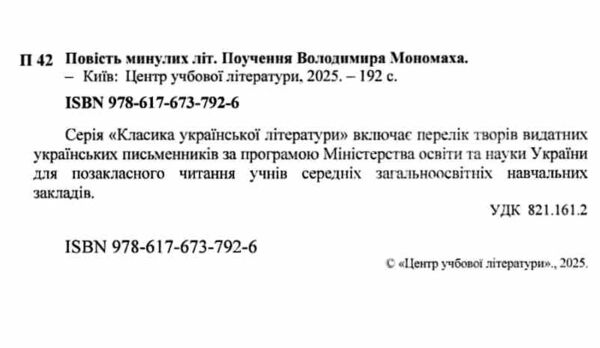 Повість минулих літ Поучення Володимира Мономаха Ціна (цена) 223.90грн. | придбати  купити (купить) Повість минулих літ Поучення Володимира Мономаха доставка по Украине, купить книгу, детские игрушки, компакт диски 1