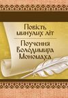 Повість минулих літ Поучення Володимира Мономаха  доставка 3 дні Ціна (цена) 245.70грн. | придбати  купити (купить) Повість минулих літ Поучення Володимира Мономаха  доставка 3 дні доставка по Украине, купить книгу, детские игрушки, компакт диски 0