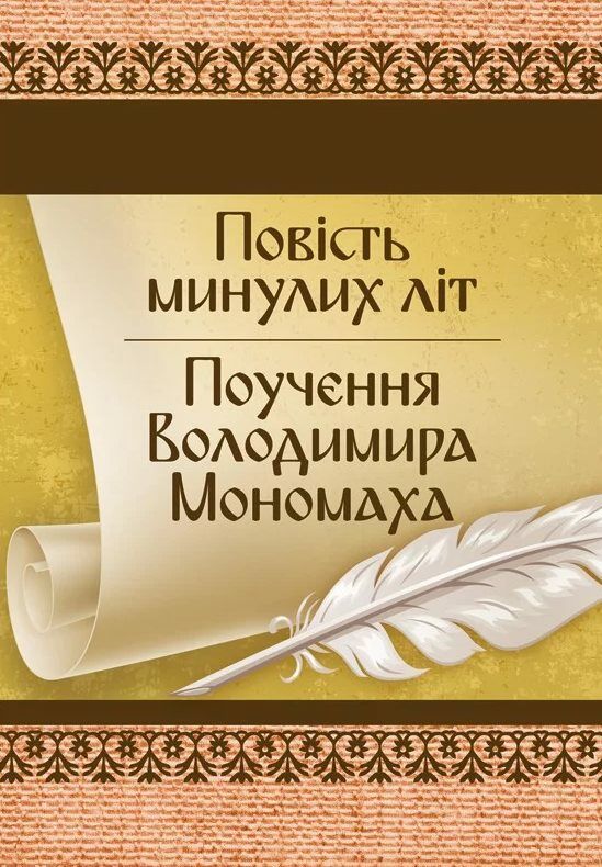 Повість минулих літ Поучення Володимира Мономаха  Уточнюйте  строки доставки (2-5 діб) Ціна (цена) 231.10грн. | придбати  купити (купить) Повість минулих літ Поучення Володимира Мономаха  Уточнюйте  строки доставки (2-5 діб) доставка по Украине, купить книгу, детские игрушки, компакт диски 0