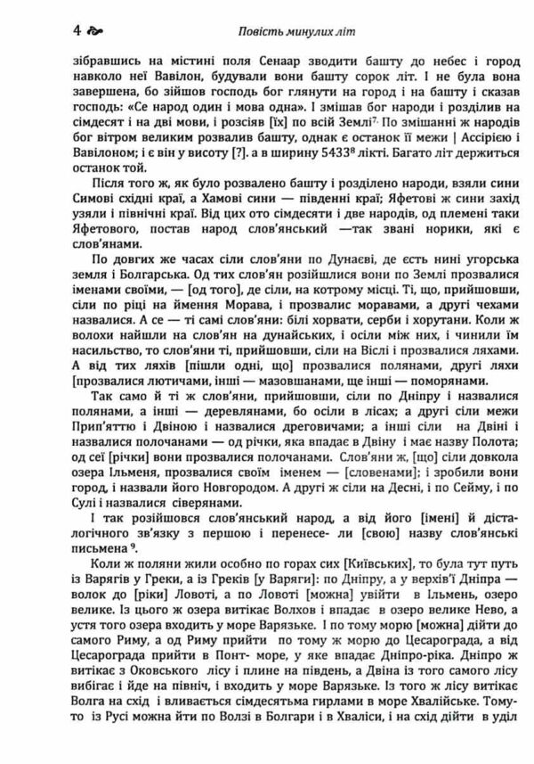 Повість минулих літ Поучення Володимира Мономаха Ціна (цена) 223.90грн. | придбати  купити (купить) Повість минулих літ Поучення Володимира Мономаха доставка по Украине, купить книгу, детские игрушки, компакт диски 3