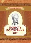 Повість полумяних літ  Уточнюйте  строки доставки (2-5 діб) Ціна (цена) 88.90грн. | придбати  купити (купить) Повість полумяних літ  Уточнюйте  строки доставки (2-5 діб) доставка по Украине, купить книгу, детские игрушки, компакт диски 0
