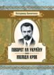 Поворот на України Молода кров купити