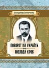 Поворот на України Молода кров  Уточнюйте  строки доставки (2-5 діб) Ціна (цена) 97.80грн. | придбати  купити (купить) Поворот на України Молода кров  Уточнюйте  строки доставки (2-5 діб) доставка по Украине, купить книгу, детские игрушки, компакт диски 0