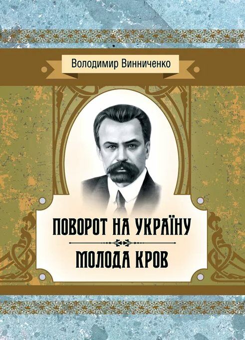 Поворот на України Молода кров  Уточнюйте  строки доставки (2-5 діб) Ціна (цена) 97.80грн. | придбати  купити (купить) Поворот на України Молода кров  Уточнюйте  строки доставки (2-5 діб) доставка по Украине, купить книгу, детские игрушки, компакт диски 0