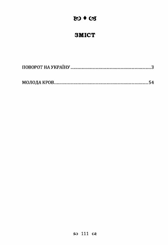 Поворот на України Молода кров  Уточнюйте  строки доставки (2-5 діб) Ціна (цена) 97.80грн. | придбати  купити (купить) Поворот на України Молода кров  Уточнюйте  строки доставки (2-5 діб) доставка по Украине, купить книгу, детские игрушки, компакт диски 1