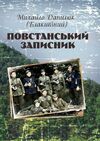 Повстанський записник  доставка 3 дні Ціна (цена) 179.60грн. | придбати  купити (купить) Повстанський записник  доставка 3 дні доставка по Украине, купить книгу, детские игрушки, компакт диски 0