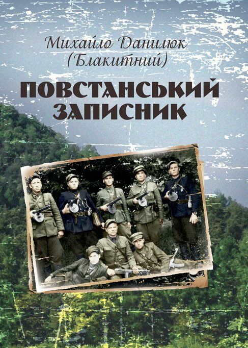 Повстанський записник  Уточнюйте  строки доставки (2-5 діб) Ціна (цена) 168.90грн. | придбати  купити (купить) Повстанський записник  Уточнюйте  строки доставки (2-5 діб) доставка по Украине, купить книгу, детские игрушки, компакт диски 0