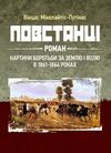 Повстанці  Уточнюйте  строки доставки (2-5 діб) Ціна (цена) 453.40грн. | придбати  купити (купить) Повстанці  Уточнюйте  строки доставки (2-5 діб) доставка по Украине, купить книгу, детские игрушки, компакт диски 0