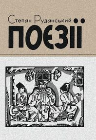 Поезії Руданський