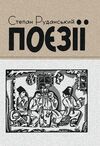Поезії Руданський  Уточнюйте  строки доставки (2-5 діб) Ціна (цена) 106.70грн. | придбати  купити (купить) Поезії Руданський  Уточнюйте  строки доставки (2-5 діб) доставка по Украине, купить книгу, детские игрушки, компакт диски 0