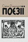 Поезії Руданський  доставка 3 дні Ціна (цена) 113.40грн. | придбати  купити (купить) Поезії Руданський  доставка 3 дні доставка по Украине, купить книгу, детские игрушки, компакт диски 0