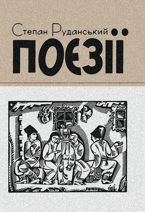 Поезії Руданський  Уточнюйте  строки доставки (2-5 діб) Ціна (цена) 106.70грн. | придбати  купити (купить) Поезії Руданський  Уточнюйте  строки доставки (2-5 діб) доставка по Украине, купить книгу, детские игрушки, компакт диски 0