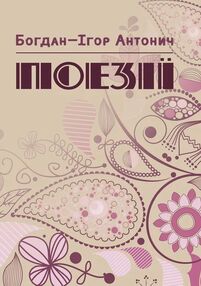 Поезії Антонич