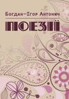 Поезії Антонич  доставка 3 дні Ціна (цена) 113.40грн. | придбати  купити (купить) Поезії Антонич  доставка 3 дні доставка по Украине, купить книгу, детские игрушки, компакт диски 0